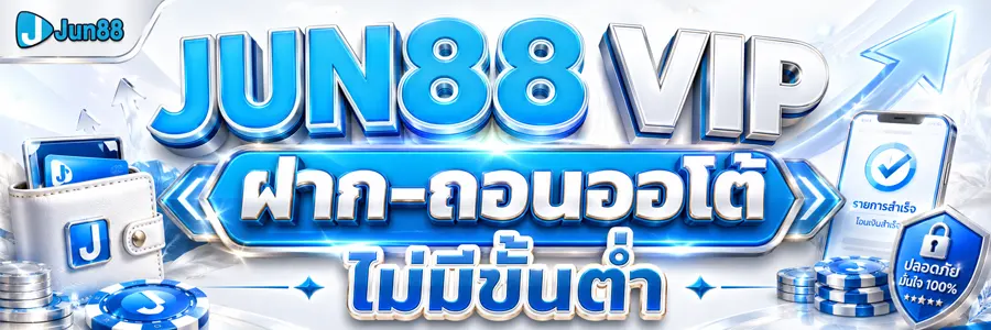 JUN88 VIP ฝาก ถอนออโต้ ไม่มีขั้นต่ำ 2026