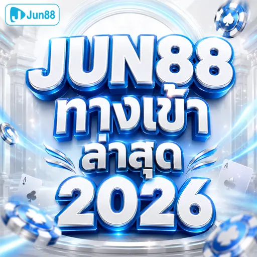 JUN88 ทางเข้า ล่าสุด 2026