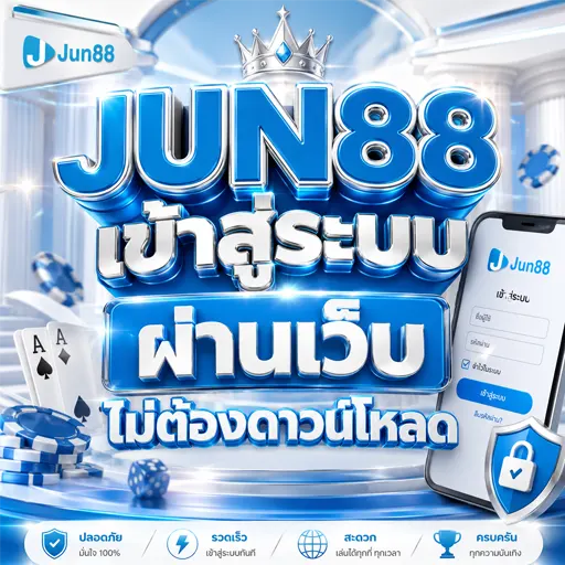 ทางเข้า JUN88 เข้าสู่ระบบ 2026