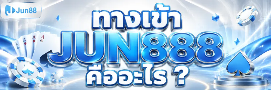 ทางเข้า JUN888 เว็บเดิมพันออนไลน์ 2026