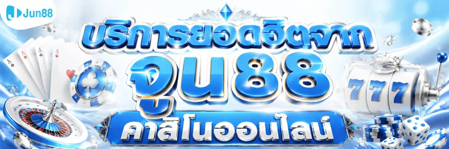 บริการยอดฮิตจาก จูน88 คาสิโนออนไลน์ 2026