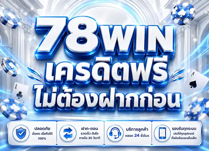 78 win เครดิตฟรี 188