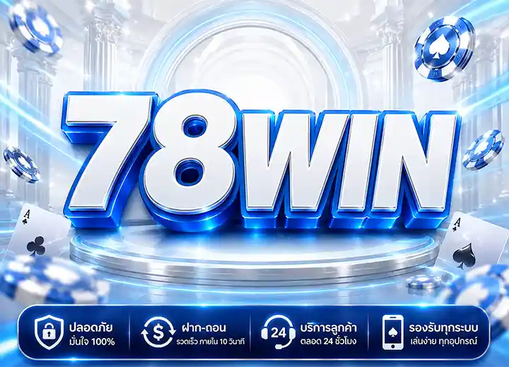 78WIN ทางเข้า สล็อตwin78​