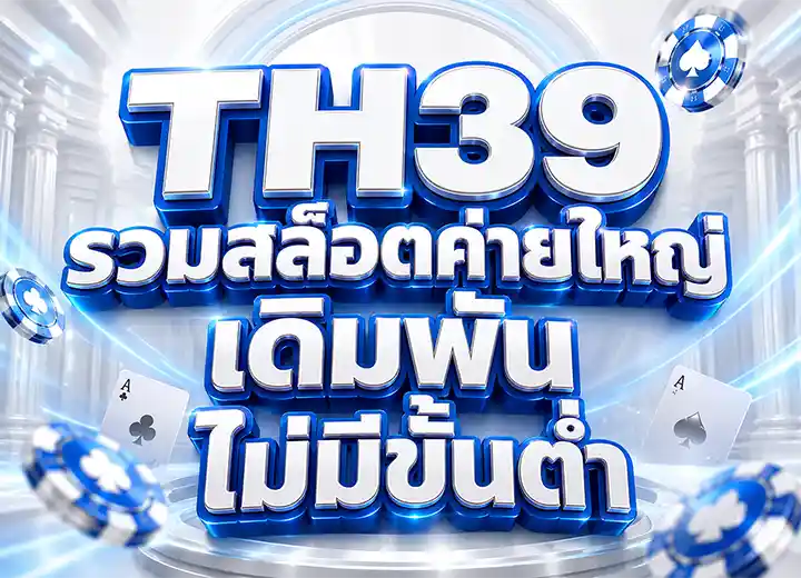 th 39 สล็อตค่ายใหญ่ 2569