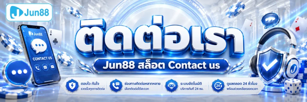 ติดต่อเรา Jun88 สล็อต Contact us 2026