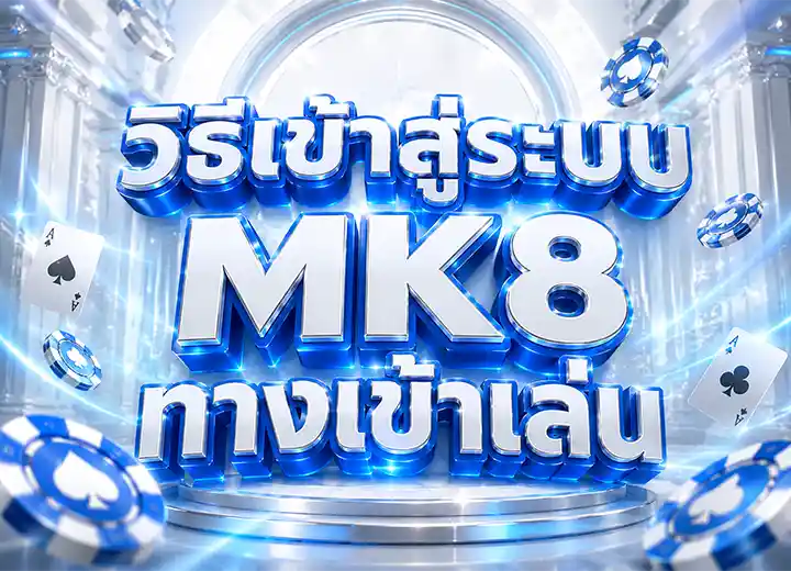 ทางเข้า mk สล็อต 888