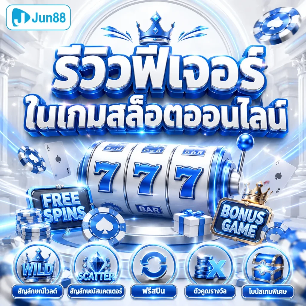 รีวิวฟีเจอร์ในเกมสล็อตออนไลน์ 2026
