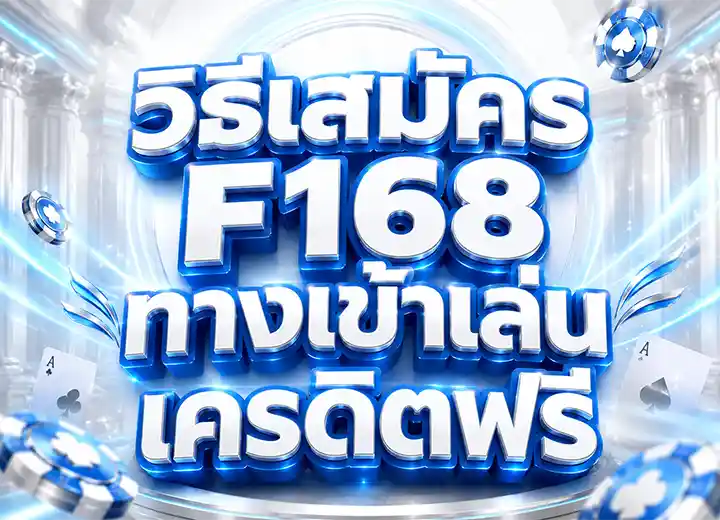 สมัคร f16 slot เครดิตฟรี 50