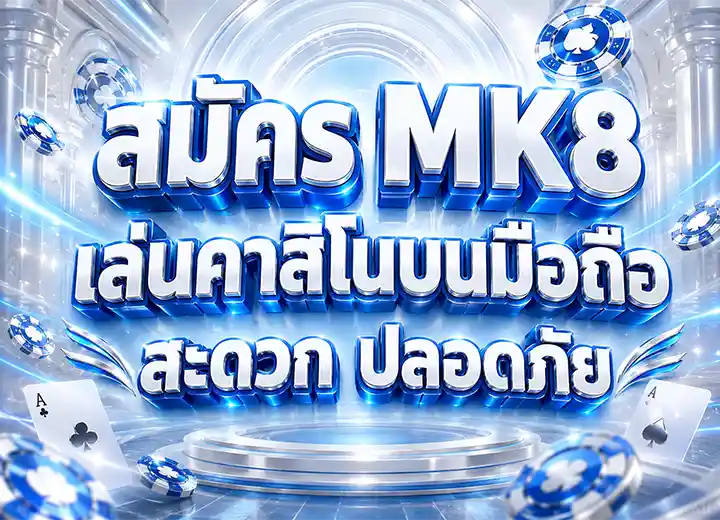สมัคร mk8 th เข้าสู่ระบบ 2026