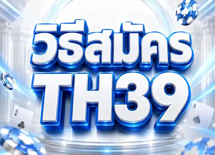 สมัคร th 39 เครดิตฟรี 30