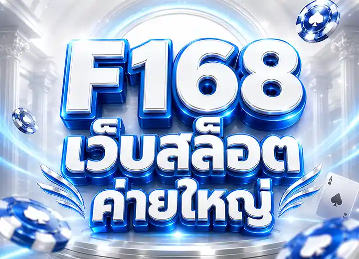 สล็อต168th รวมค่ายสล็อตแตกง่าย 2026