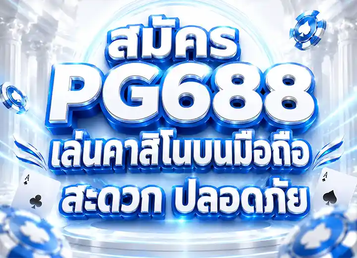 สล็อต688pg login เข้า สู่ ระบบ 2026