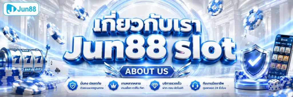เกี่ยวกับเรา Jun88 slot About us 2026