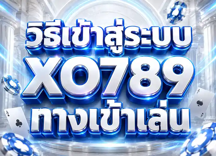 เข้าสู่ระบบ xo 789 login 2026