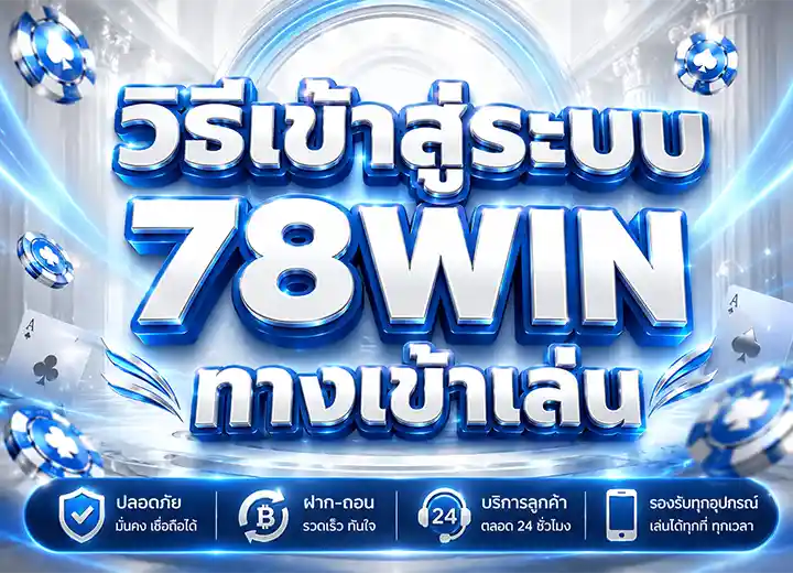 เข้าสู่ระบบ สล็อต78วิน login 2569